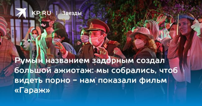 Румын названием задорным создал большой ажиотаж: мы собрались, чтоб видеть порно