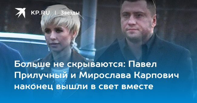 Павел Прилучный и Мирослава Карпович наконец вышли в свет вместе