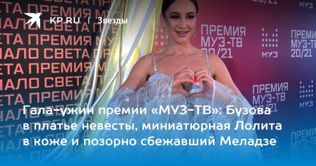 Бузова в платье невесты, миниатюрная Лолита в коже и позорно сбежавший Меладзе