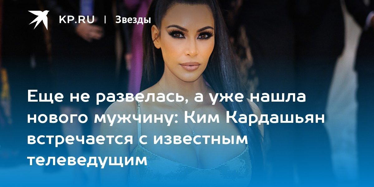 Ким Кардашьян встречается с известным телеведущим