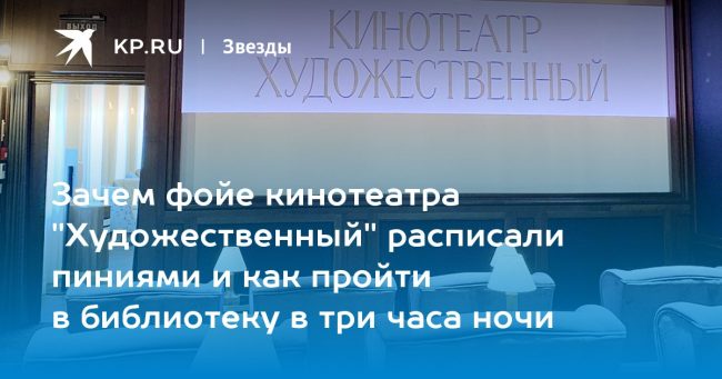 Зачем фойе кинотеатра «Художественный» расписали пиниями и как пройти в библиотеку в три часа ночи