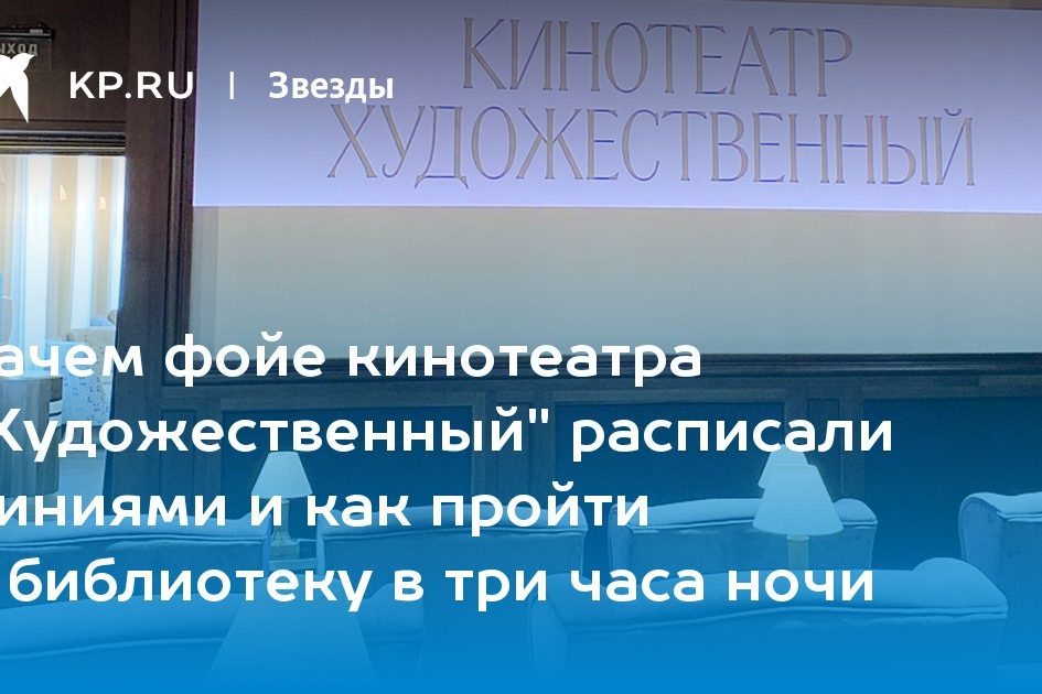 Зачем фойе кинотеатра «Художественный» расписали пиниями и как пройти в библиотеку в три часа ночи