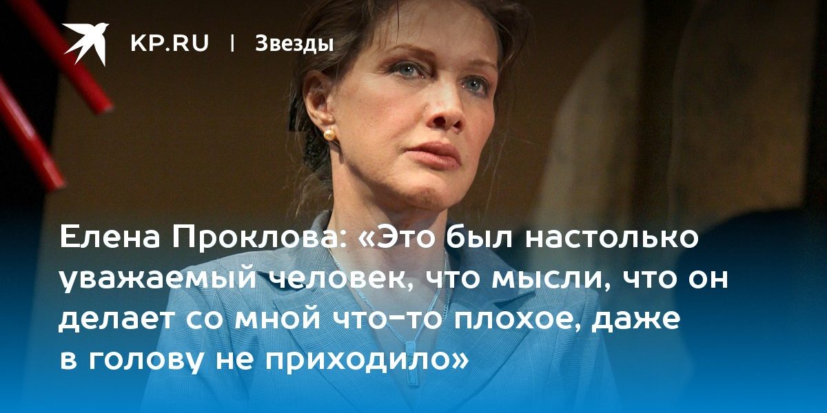 «Это был настолько уважаемый человек, что мысли, что он делает со мной что-то плохое, даже в голову не приходило»