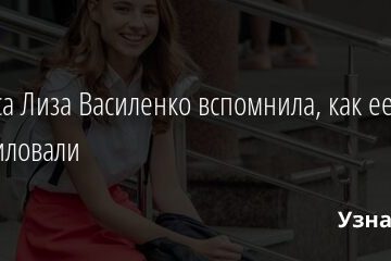 Актриса Лиза Василенко вспомнила, как ее изнасиловали 01.04.2021