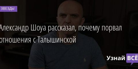 Александр Шоуа рассказал, почему порвал отношения с Талышинской 26.04.2021