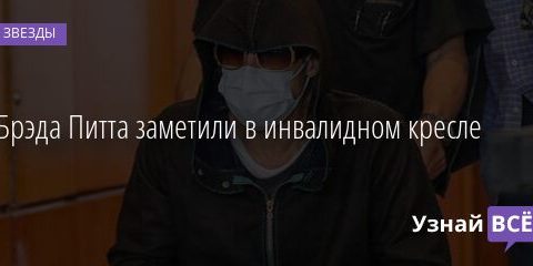 Брэда Питта заметили в инвалидном кресле 16.04.2021