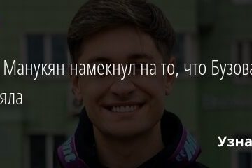 Давид Манукян намекнул на то, что Бузова ему изменяла 16.04.2021