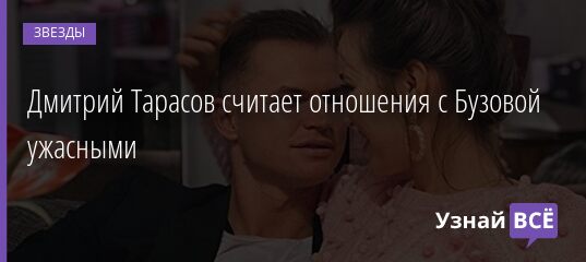 Дмитрий Тарасов считает отношения с Бузовой ужасными 19.04.2021