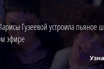 Дочь Ларисы Гузеевой устроила пьяное шоу в прямом эфире 31.03.2021