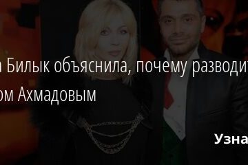 Ирина Билык объяснила, почему разводится с Асланом Ахмадовым 29.04.2021