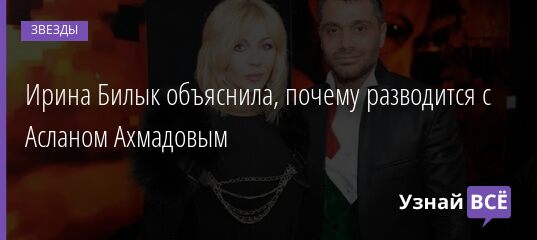 Ирина Билык объяснила, почему разводится с Асланом Ахмадовым 29.04.2021