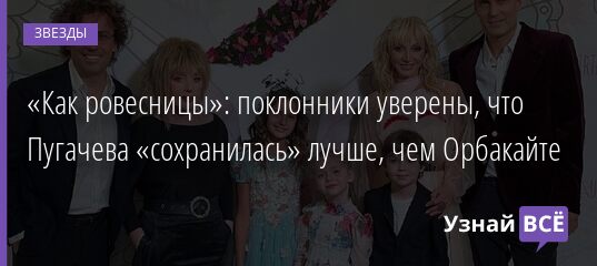 «Как ровесницы»: поклонники уверены, что Пугачева «сохранилась» лучше, чем Орбакайте 01.04.2021