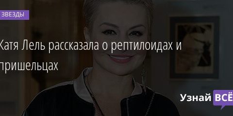 Катя Лель рассказала о рептилоидах и пришельцах 22.04.2021