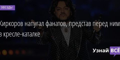 Киркоров напугал фанатов, представ перед ними в кресле-каталке 28.04.2021