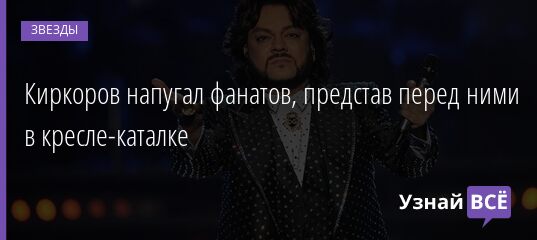 Киркоров напугал фанатов, представ перед ними в кресле-каталке 28.04.2021