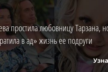 Королева простила любовницу Тарзана, но «превратила в ад» жизнь ее подруги 02.04.2021