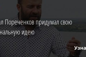 Михаил Пореченков придумал свою национальную идею 29.04.2021