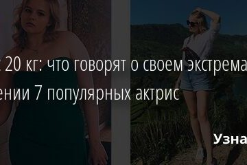 Минус 20 кг: что говорят о своем экстремальном похудении 7 популярных актрис 10.04.2021