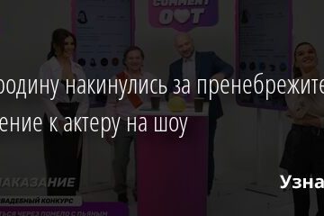 На Бородину накинулись за пренебрежительное отношение к актеру на шоу 02.04.2021