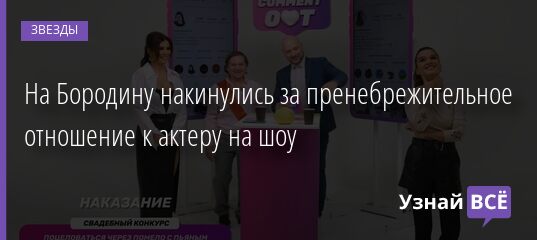 На Бородину накинулись за пренебрежительное отношение к актеру на шоу 02.04.2021