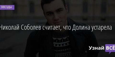 Николай Соболев считает, что Долина устарела 19.04.2021