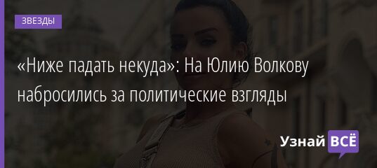 «Ниже падать некуда»: На Юлию Волкову набросились за политические взгляды 29.04.2021