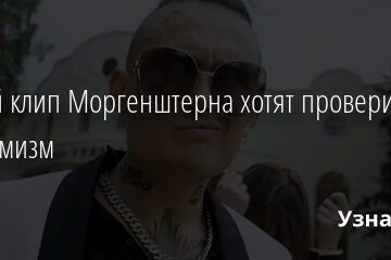 Новый клип Моргенштерна хотят проверить на экстремизм 06.04.2021