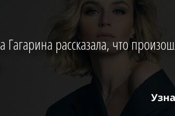 Полина Гагарина рассказала, что произошло с ее рукой 28.04.2021