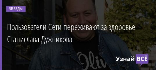 Пользователи Сети переживают за здоровье Станислава Дужникова 04.04.2021