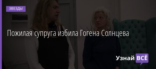 Пожилая супруга избила Гогена Солнцева 27.04.2021