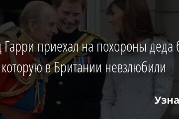 Принц Гарри приехал на похороны деда без жены, которую в Британии невзлюбили 12.04.2021