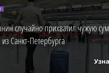 Россиянин случайно прихватил чужую сумку, улетая из Санкт-Петербурга 21.04.2021