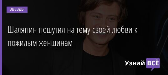 Шаляпин пошутил на тему своей любви к пожилым женщинам 14.04.2021