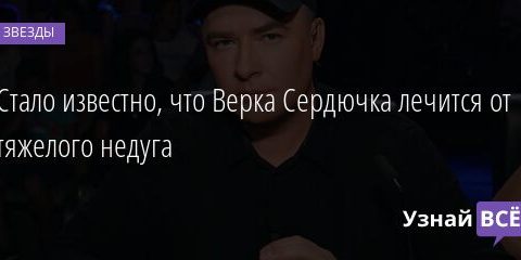 Стало известно, что Верка Сердючка лечится от тяжелого недуга 18.04.2021
