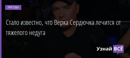 Стало известно, что Верка Сердючка лечится от тяжелого недуга 18.04.2021