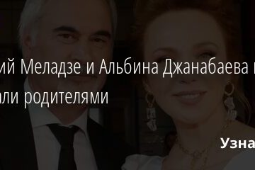 Валерий Меладзе и Альбина Джанабаева в третий раз стали родителями 14.04.2021