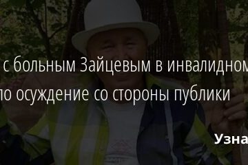 Видео с больным Зайцевым в инвалидном кресле вызвало осуждение со стороны публики 31.03.2021
