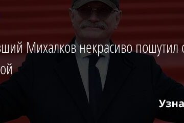Выпивший Михалков некрасиво пошутил о Гузеевой 03.04.2021