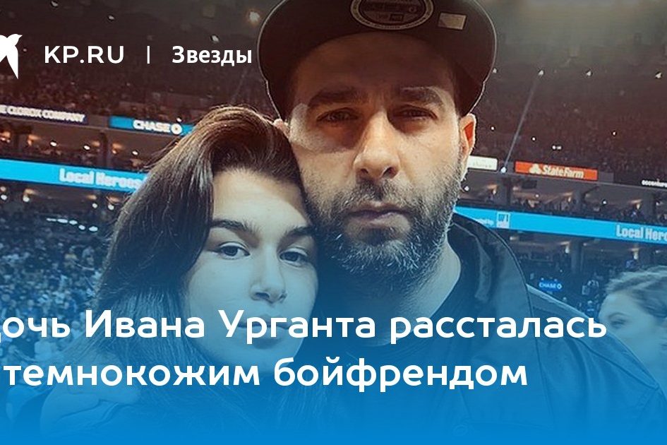 Дочь Ивана Урганта рассталась с темнокожим бойфрендом
