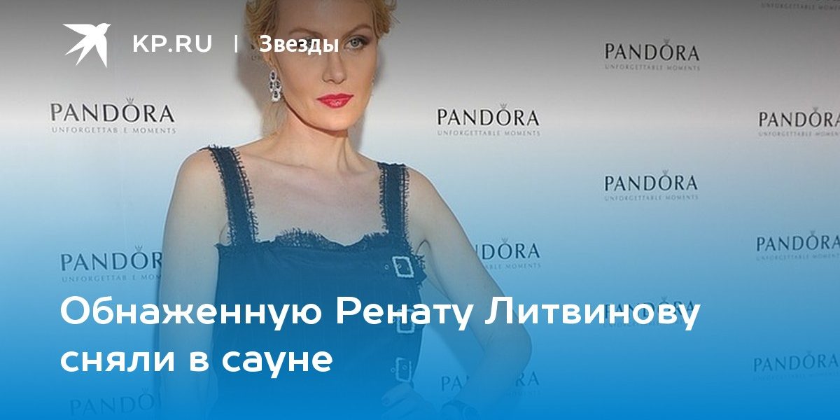 Обнаженную Ренату Литвинову сняли в сауне