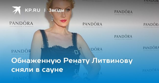 Обнаженную Ренату Литвинову сняли в сауне