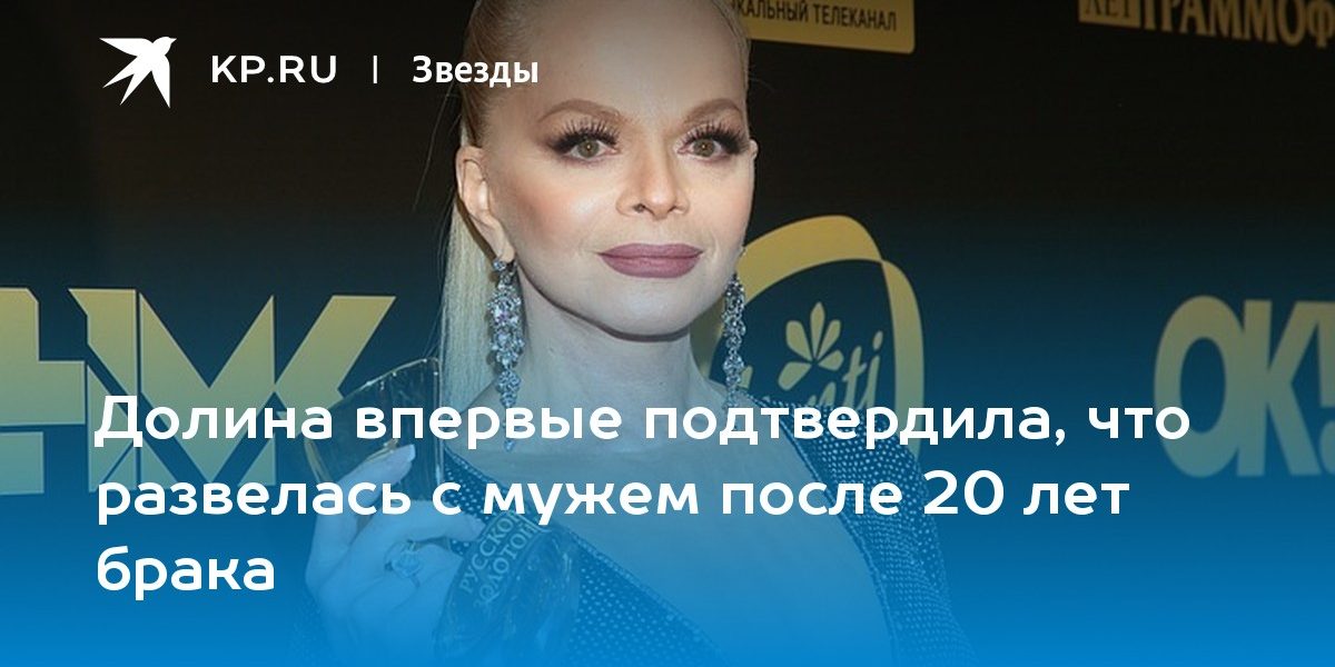 Долина впервые подтвердила, что развелась с мужем после 20 лет брака