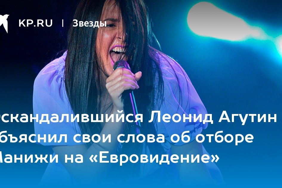 Оскандалившийся Леонид Агутин объяснил свои слова об отборе Манижи на «Евровидение»