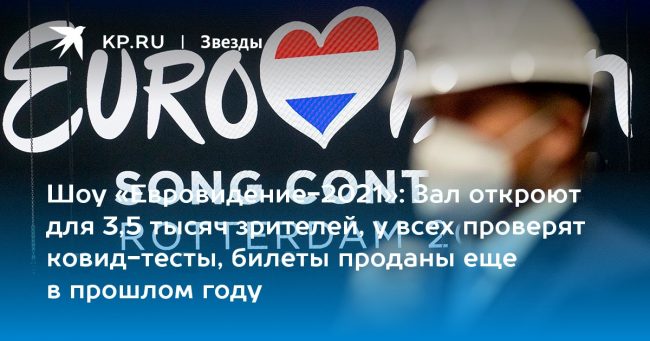 Зал откроют для 3,5 тысяч зрителей, у всех проверят ковид-тесты, билеты проданы еще в прошлом году