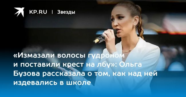 Ольга Бузова рассказала о том, как над ней издевались в школе