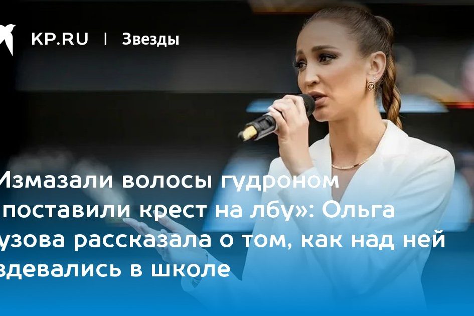Ольга Бузова рассказала о том, как над ней издевались в школе