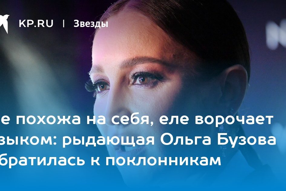 рыдающая Ольга Бузова обратилась к поклонникам