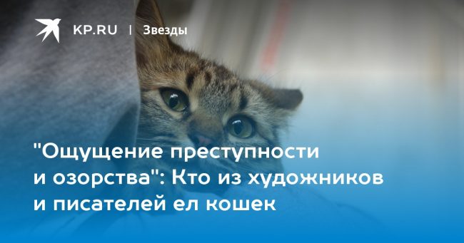 Кто из художников и писателей ел кошек