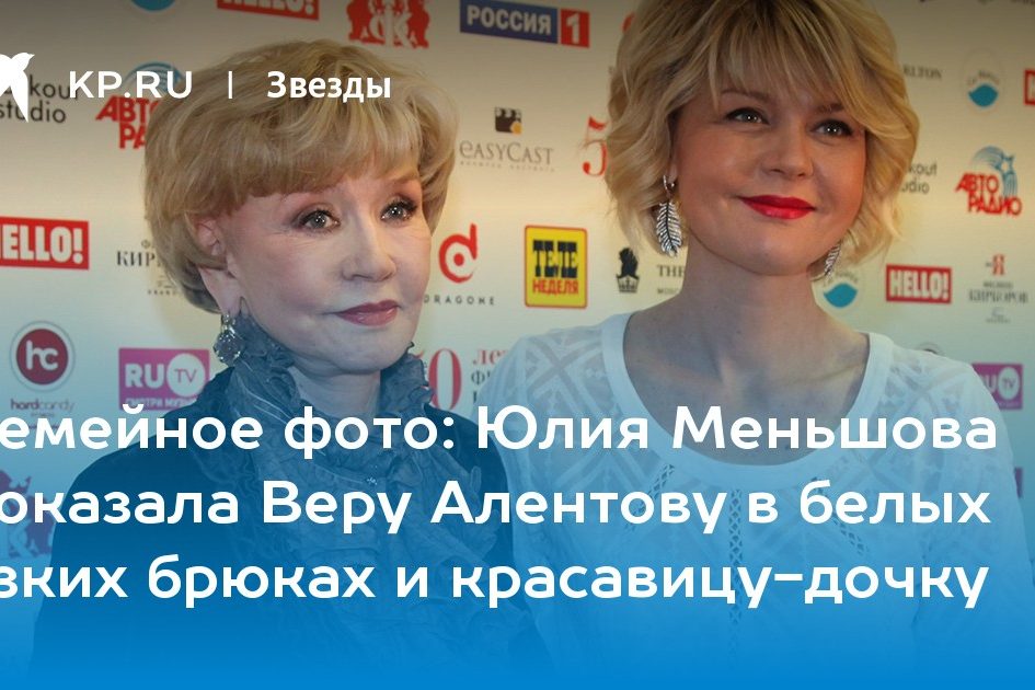 Юлия Меньшова показала Веру Алентову в белых узких брюках и красавицу-дочку
