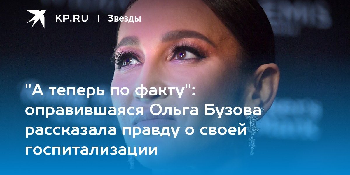 оправившаяся Ольга Бузова рассказала правду о своей госпитализации